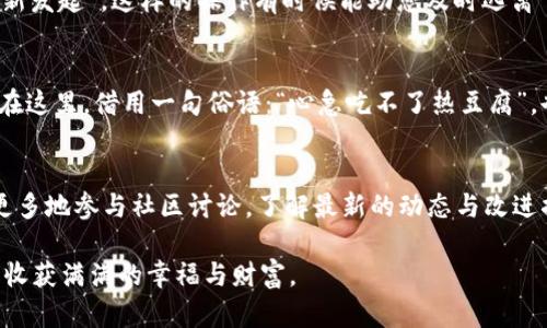   TPWallet一直显示打包中怎么办？你需要了解的解决方案 / 

 guanjianci TPWallet, 打包中, 解决方案, 钱包问题 /guanjianci 

引言：数字钱包的日常使用
在数字货币日渐普及的今天，越来越多的人们选择使用数字钱包来管理自己的资产。其中，TPWallet凭借其便捷性和安全性受到不少用户的青睐。然而，有用户反馈，在使用TPWallet时，遇到“打包中”的状态，造成无法顺利完成交易。对于这个常见问题，我们将在接下来的内容中逐一解读，并为您提供解决方案。

什么是“打包中”状态？
在区块链技术中，特别是以太坊和比特币等主流链上，交易的确认依赖于矿工的打包。用户提交交易后，交易需要被矿工打包进区块中，才能算完成。而“打包中”表示该交易仍在等待被处理，可能是由于网络拥堵或者手续费设置过低导致的。在这种情况下，用户需要耐心等待，或根据情况采取后续步骤。

常见原因分析
在探讨如何解决“打包中”的问题之前，我们先来分析造成这一状态的常见原因：
ul
    listrong网络拥堵：/strong在交易活跃时间段，区块链网络可能出现拥堵现象，导致交易确认延迟。这时，多数用户的交易会在待处理队列中积压。/li
    listrong手续费设置过低：/strong在TPWallet中, 如果您设置的手续费较低，矿工可能会优先处理高费用的交易，导致您的交易被延迟。/li
    listrongTPWallet服务故障：/strong由于技术故障或维护，TPWallet本身可能会出现问题，使得交易无法正常处理。/li
/ul

如何解决“打包中”问题
针对上述问题，以下是几种建议的解决方法：

h41. 等待和观察/h4
在交易提交后，如果显示“打包中”，通常可以选择耐心等待。很多时候，在网络拥堵情况缓解后，交易会被顺利确认。可以定时刷新页面，关注交易状态。

h42. 提高手续费/h4
如果您注意到手续费设置过低，可以考虑重新发送交易，并适当提高手续费。在TPWallet中，您可以根据网络状态，选择合适的手续费，这样可以提高交易被处理的优先级。

h43. 查看区块链状态和网络拥堵情况/h4
利用第三方网站（如Etherscan、Blockchain.com等）查看区块链网络状态，实时了解网络拥堵情况。如果确实处于拥堵状态，可以选择延后交易时间，避免在高峰期提交交易。

h44. 重启TPWallet/h4
有时候，软件的临时故障可能影响交易处理。您可以尝试重启TPWallet应用，再次检查交易状态。如果问题依旧，可以考虑更新至最新版应用，确保软件问题得到解决。

其他用户的经验分享
许多TPWallet用户通过论坛和社交媒体交流自己的经验，有些人分享了一个常用的窍门：“如果仍然处于打包中，试着取消交易并重新发起”。这样的操作有时候能助您及时逃离“打包中”的尴尬境地。还可以加入相关的微信群或QQ群，向其他成员请教，他们的实际经验常常会提供直观的解决方案。

总结
TPWallet作为一款流行的数字钱包，虽然偶尔出现“打包中”的问题，但通过适当的方法和耐心处理，多数用户都能够顺利完成交易。在这里，借用一句俗语：“心急吃不了热豆腐”，也许适时退一步，便可风平浪静。希望以上建议能帮助您更好地使用TPWallet，享受数字货币带来的便利。

未来展望
随着区块链技术的不断发展，钱包应用也会逐渐，网络拥堵现象预计将减少，交易确认的效率会越来越高。当然，作为用户，我们也应更多地参与社区讨论，了解最新的动态与改进措施，共同推动数字钱包的进步。希望在未来，TPWallet能为我们带来更加流畅和高效的使用体验。

无论是“打包中”的烦恼，还是其他的使用问题，我们都应保持积极的心态，寻求解决办法。愿每一位用户都能在数字世界中畅通无阻，收获满满的幸福与财富。