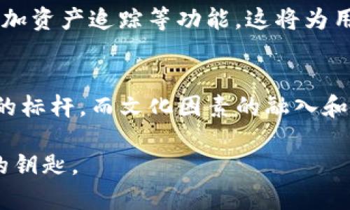   tpwallet子钱包安全吗？全面解析与安全性探讨 / 
 guanjianci tpwallet, 子钱包, 安全性, 数字资产 /guanjianci 

引言：数字资产管理的安全性之道
随着区块链技术和数字货币的迅猛发展，越来越多的人开始关注数字资产的管理与安全。而在众多数字钱包中，tpwallet因其提供的多样化功能和用户友好的界面受到广泛关注。尤其是其子钱包功能，更是为用户提供了资金管理的新方式。但不少用户心中不免产生疑问：tpwallet的子钱包究竟安全吗？在这篇文章中，我们将对tpwallet的子钱包进行深入探讨，解析其安全性和使用体验。

什么是tpwallet及其子钱包功能？
tpwallet是一个去中心化的数字资产钱包，用户可以通过这个平台安全存储、管理和交易他们的数字资产。而“子钱包”是tpwallet的一项重要功能，允许用户在主钱包下创建多个子钱包，方便进行资金划分和管理。就像是家庭中的小金库，主钱包是大金库，子钱包则是各个家庭成员的私房钱。这样的设计不仅提高了资产管理的灵活性，还增强了安全性。

tpwallet子钱包的安全性特点
tpwallet的子钱包在设计上注重安全性，主要体现在以下几个方面：

h41. 私钥管理/h4
tpwallet采用了非托管钱包的设计，用户的私钥永远保存在用户的设备上，不会被上传至服务器。正如一句古话所说：“留得青山在，不怕没柴烧。”只要私钥安全，用户的资产就能得到保障。

h42. 多重身份验证/h4
为了增加账户的安全性，tpwallet还提供了多重身份验证功能。使用者在进行重要操作时，可以通过短信、电子邮件或者其他验证方式进行身份确认，从而有效防止未经授权的访问。这一点非常重要，尤其在数字资产频频被盗的时代，类似“打铁还需自身硬”的道理在此体现得淋漓尽致。

h43. 定期安全审计/h4
tpwallet团队定期对钱包进行安全审计，以发现并修复潜在的安全漏洞。团队的持续努力让用户感受到安全性的提升，虽不能做到“万无一失”，但至少在“有备无患”的基础上大大降低了风险。

用户体验：子钱包的便利性
除了安全性，tpwallet的子钱包功能在用户体验上也有着出色的表现。用户可以轻松创建、删除和管理多个子钱包，方便地进行数字资产的分类管理。例如，有些用户可能愿意将长线投资的币种放在一个子钱包中，而将短线交易的币种放在另一个子钱包，这样一来，既能保持资金的灵活性，又能在一定程度上避免由于资产集中带来的风险。这就如同是一个精明的理财计划，让用户的资产配置更加合理。

文化影响：数字资产安全的本土化视角
数字资产的安全性不仅关乎技术，也渗透着文化。在中国传统文化中，对金钱的管理和使用一直十分讲究。从古老的“仓廪实而知礼节，衣食足而知荣辱”到如今数字经济时代的“资产配置的重要性”，都在提醒我们，无论是实体资产还是数字资产，安全管理永远是第一位的。数字钱包作为现代社会资产管理的新工具，也需要与这样的文化理念相结合。

社区反馈：用户的真实声声
在用户社区中，对tpwallet子钱包的反馈大致正面，很多用户表示子钱包的灵活性和安全性都超出了他们的预期。然而，也有部分用户提到过在首次使用时对安全设置的不熟悉，需要多花些时间去学习。这方面的知识普及，或许是tpwallet今后可以进一步的方向。

未来展望：tpwallet的持续安全创新
随着数字资产市场的发展，tpwallet将继续致力于提升用户的资金安全和使用体验。未来，他们可能会增加更多的安全措施，比如引入人工智能监测实时异常交易，或者通过区块链技术增加资产追踪等功能。这将为用户提供更全面的安全保护，使他们在进行数字资产管理时，可以“风雨无阻，无后顾之忧”。

总结：tpwallet子钱包的安全性分析
通过以上分析，我们可以看到tpwallet的子钱包在安全性和用户体验上表现出色。从私钥管理到多重身份验证，再到便捷的子钱包创建，tpwallet无疑在数字资产管理中树立了一个优秀的标杆。而文化因素的融入和来自用户的反馈，又为其发展指明了方向。未来，tpwallet将继续以用户为中心，不断提升安全性能，以期为每一个数字资产持有者保驾护航。

最终，无论你是数字资产的新手还是资深玩家，tpwallet子钱包的安全性都值得你一试。机械的生活、乏味的管理都不能阻挡数字世界的美好，而安全的管理方式，正是开启这一美好世界的钥匙。