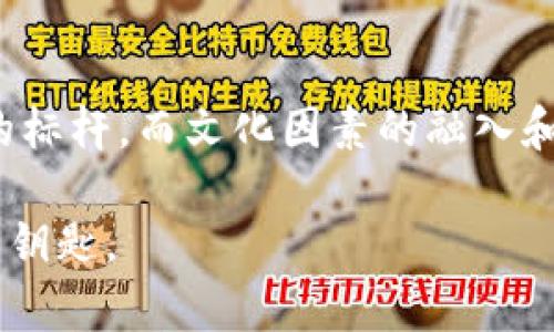   tpwallet子钱包安全吗？全面解析与安全性探讨 / 
 guanjianci tpwallet, 子钱包, 安全性, 数字资产 /guanjianci 

引言：数字资产管理的安全性之道
随着区块链技术和数字货币的迅猛发展，越来越多的人开始关注数字资产的管理与安全。而在众多数字钱包中，tpwallet因其提供的多样化功能和用户友好的界面受到广泛关注。尤其是其子钱包功能，更是为用户提供了资金管理的新方式。但不少用户心中不免产生疑问：tpwallet的子钱包究竟安全吗？在这篇文章中，我们将对tpwallet的子钱包进行深入探讨，解析其安全性和使用体验。

什么是tpwallet及其子钱包功能？
tpwallet是一个去中心化的数字资产钱包，用户可以通过这个平台安全存储、管理和交易他们的数字资产。而“子钱包”是tpwallet的一项重要功能，允许用户在主钱包下创建多个子钱包，方便进行资金划分和管理。就像是家庭中的小金库，主钱包是大金库，子钱包则是各个家庭成员的私房钱。这样的设计不仅提高了资产管理的灵活性，还增强了安全性。

tpwallet子钱包的安全性特点
tpwallet的子钱包在设计上注重安全性，主要体现在以下几个方面：

h41. 私钥管理/h4
tpwallet采用了非托管钱包的设计，用户的私钥永远保存在用户的设备上，不会被上传至服务器。正如一句古话所说：“留得青山在，不怕没柴烧。”只要私钥安全，用户的资产就能得到保障。

h42. 多重身份验证/h4
为了增加账户的安全性，tpwallet还提供了多重身份验证功能。使用者在进行重要操作时，可以通过短信、电子邮件或者其他验证方式进行身份确认，从而有效防止未经授权的访问。这一点非常重要，尤其在数字资产频频被盗的时代，类似“打铁还需自身硬”的道理在此体现得淋漓尽致。

h43. 定期安全审计/h4
tpwallet团队定期对钱包进行安全审计，以发现并修复潜在的安全漏洞。团队的持续努力让用户感受到安全性的提升，虽不能做到“万无一失”，但至少在“有备无患”的基础上大大降低了风险。

用户体验：子钱包的便利性
除了安全性，tpwallet的子钱包功能在用户体验上也有着出色的表现。用户可以轻松创建、删除和管理多个子钱包，方便地进行数字资产的分类管理。例如，有些用户可能愿意将长线投资的币种放在一个子钱包中，而将短线交易的币种放在另一个子钱包，这样一来，既能保持资金的灵活性，又能在一定程度上避免由于资产集中带来的风险。这就如同是一个精明的理财计划，让用户的资产配置更加合理。

文化影响：数字资产安全的本土化视角
数字资产的安全性不仅关乎技术，也渗透着文化。在中国传统文化中，对金钱的管理和使用一直十分讲究。从古老的“仓廪实而知礼节，衣食足而知荣辱”到如今数字经济时代的“资产配置的重要性”，都在提醒我们，无论是实体资产还是数字资产，安全管理永远是第一位的。数字钱包作为现代社会资产管理的新工具，也需要与这样的文化理念相结合。

社区反馈：用户的真实声声
在用户社区中，对tpwallet子钱包的反馈大致正面，很多用户表示子钱包的灵活性和安全性都超出了他们的预期。然而，也有部分用户提到过在首次使用时对安全设置的不熟悉，需要多花些时间去学习。这方面的知识普及，或许是tpwallet今后可以进一步的方向。

未来展望：tpwallet的持续安全创新
随着数字资产市场的发展，tpwallet将继续致力于提升用户的资金安全和使用体验。未来，他们可能会增加更多的安全措施，比如引入人工智能监测实时异常交易，或者通过区块链技术增加资产追踪等功能。这将为用户提供更全面的安全保护，使他们在进行数字资产管理时，可以“风雨无阻，无后顾之忧”。

总结：tpwallet子钱包的安全性分析
通过以上分析，我们可以看到tpwallet的子钱包在安全性和用户体验上表现出色。从私钥管理到多重身份验证，再到便捷的子钱包创建，tpwallet无疑在数字资产管理中树立了一个优秀的标杆。而文化因素的融入和来自用户的反馈，又为其发展指明了方向。未来，tpwallet将继续以用户为中心，不断提升安全性能，以期为每一个数字资产持有者保驾护航。

最终，无论你是数字资产的新手还是资深玩家，tpwallet子钱包的安全性都值得你一试。机械的生活、乏味的管理都不能阻挡数字世界的美好，而安全的管理方式，正是开启这一美好世界的钥匙。