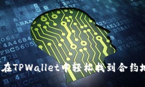 如何在TPWallet中轻松找到合约地址？