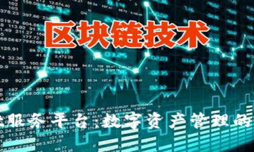 TPWallet服务平台：数字资产管理的未来之选