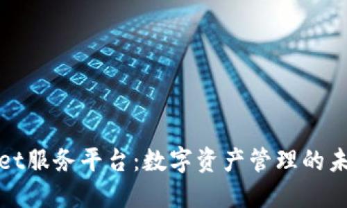 TPWallet服务平台：数字资产管理的未来之选