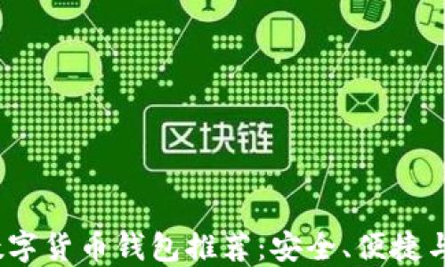 
2023年最佳数字货币钱包推荐：安全、便捷与多元化的选择