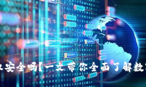 TPWallet授权安全吗？一文带你全面了解数字钱包安全性