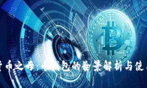 数字货币之母：币钱包的全景解析与使用指南