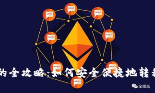 虚拟币提钱包的全攻略：如何安全便捷地转移你的加密资产