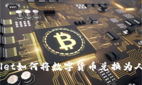 tpwallet如何将数字货币兑换为人民币？