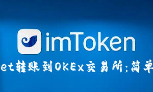 如何通过TPWallet转账到OKEx交易所：简单步骤与注意事项