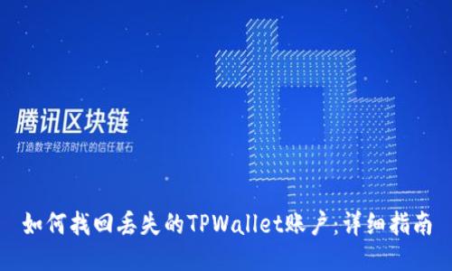 如何找回丢失的TPWallet账户：详细指南
