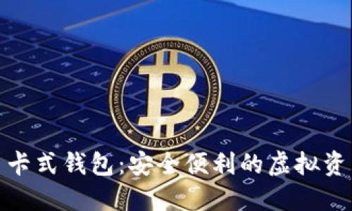 数字货币卡式钱包：安全便利的虚拟资产新选择