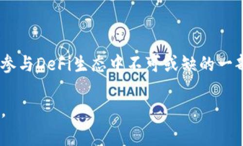 在TPWallet或其他去中心化金融（DeFi）平台中，