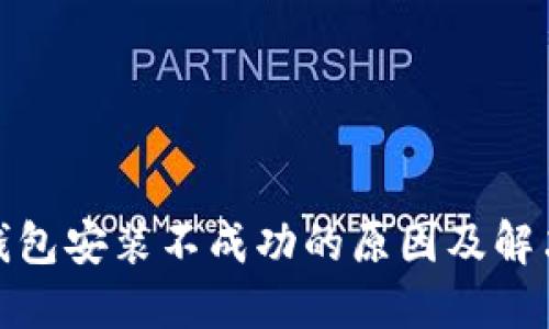 加密钱包安装不成功的原因及解决方案