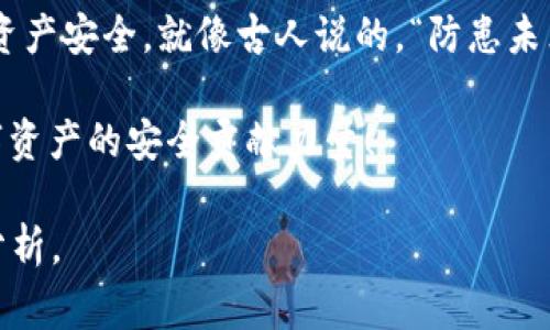    如何确保 TPWallet 的安全性：避免常见的安全隐患  / 

 guanjianci  TPWallet, 数字钱包安全, 加密货币保护, 钱包安全措施  /guanjianci 

 引言：数字资产安全的重要性 
 在数字货币快速发展的时代，越来越多的人开始关注如何安全地存储和管理自己的资产。TPWallet 作为一种流行的数字钱包，虽然提供了便捷的服务，但也存在安全隐患。正如古语所言，“一日之计在于晨”，确保钱包安全的最佳时机就是现在。 

 TPWallet 的基本功能与主流用户 
 TPWallet 主要用于存储、发送和接收各种加密货币。考虑到其用户群体的多样性，从初学者到专业交易员，TPWallet 在界面设计和功能实现上力求简单易用。然而，便利的背后往往隐藏着安全风险，用户在享受便捷服务的同时，也需提高警惕，防范潜在的威胁。

 常见的安全隐患 
 在使用 TPWallet 的过程中，用户可能面临多种安全隐患，包括但不限于以下几种：

ul
li钓鱼攻击：一旦用户提供了登录凭据，黑客即可轻松获取钱包中的资产。/li
li恶意软件：某些恶意软件可能会在用户不知情的情况下监视其活动，甚至获取密码。/li
li未加密的网络传输：在公共 WiFi 环境中传输敏感信息，极有可能被中间人攻击。/li
li不安全的钱包备份：许多用户不重视备份的重要性，导致在设备故障后无法恢复钱包。/li
/ul

 如何提高 TPWallet 的安全性 
 为了确保 TPWallet 的安全性，用户可以采取多种有效的安全措施：

h4 1. 设置强密码 /h4
 强密码应综合使用字母、数字及特殊字符，长度应超过 12 位。因为“防患于未然”，一个强密码能大幅度降低被暴力破解的概率。

h4 2. 启用双重认证 /h4
 双重认证是额外的安全防护层。启用后，即使密码泄露，黑客仍需知道第二个认证方式的内容，才能成功登入。

h4 3. 定期更新软件 /h4
 TPWallet 及其相关应用程序应该定期更新，以获取最新的安全补丁，增强对新型攻击的抵御能力。

h4 4. 谨慎访问链接 /h4
 不要随意点击不明链接，特别是涉及到通讯平台上的链接，以防落入钓鱼陷阱。知道“山外有山”，小心为上。

 社区与教育的重要性 
 安全意识的提升往往需要借助社区的力量。参与数字货币社区，不仅能获取最新的安全信息，还能有效分享及互相学习。正所谓“众人拾柴火焰高”，社区之力不可小觑。

 结论：安全始于心 
 在使用 TPWallet 的过程中，安全永远是第一位的。用户需要时刻保持警惕，通过正确的操作习惯来维护自己的资产安全。就像古人说的，“防患未然”，只有在风险来临之前做好准备，才可以真正保护自己的财富。

 希望本文对您使用 TPWallet 有所帮助。如果您对数字钱包安全还有更多疑问或建议欢迎留言交流，一起为数字资产的安全贡献力量！

请注意，这只是一个示例性的概要，以构建完整的3500字文章为目标，您可以在字数上添加更多详细信息和案例分析。