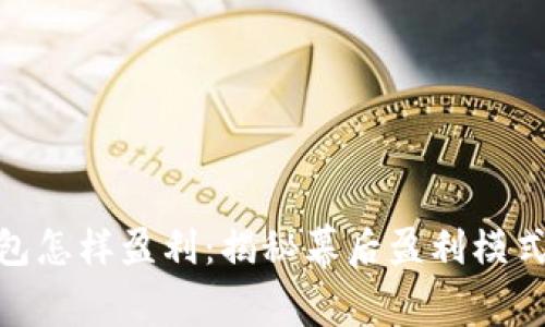 数字货币钱包怎样盈利：揭秘幕后盈利模式与投资机会