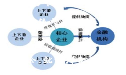 

区块链股票概念：揭开未来投资的新面纱

关键词

区块链, 股票, 投资, 概念/guanjianci

引言：区块链与股票的结合

在科技迅猛发展的今天，区块链与股票投资的结合正成为一股热潮。有人形容它为“数字金融的未来”，这不仅仅是因为区块链技术的创新性，还因为其对传统金融市场的颠覆性。这一潮流如春雷乍起，让投资者们耳目一新，同时又让许多人始料未及。正如俗话所说：“一日之计在于晨”，今天的投资决策将决定你未来的财富格局。在这场新的“科技革命”中，区块链股票概念的浮出水面，使许多人不禁开始研究这一领域的潜力。

区块链是什么？

在深入探讨区块链股票概念之前，有必要先了解区块链技术本身。简单来说，区块链是一种分布式账本技术，它通过网络上的多个节点实现数据的安全存储和共享。此外，区块链采用加密技术，确保信息的不可篡改性和透明性；网络上的每一个节点都可以查阅到整个链上的交易记录，形成了一种信任机制。

有句话说得好，“隔行如隔山”，对于那些不熟悉这一技术的人来说，区块链显得有些遥不可及。然而，正是这项技术的去中心化特性，使得它在金融、物流、医疗等多个行业展现出了巨大的应用潜力。尤其是在股票市场，区块链能够以更高的效率和透明性，来促进交易的安全与便捷。

区块链股票的概念与作用

区块链股票概念，顾名思义，就是将区块链技术引入到股票市场中，并开发出新的投资产品或交易方式。这可以体现在以下几个方面：

h4一、股票的代币化/h4

股票代币化是指通过区块链技术，将传统股票转换为数字代币在区块链上进行交易。这种方式的优势在于，可以突破时间和地理的限制，为投资者提供24/7的市场交易机会。正如谚语所说：“机会是留给有准备的人的”，这种便捷的交易方式，无疑为广大投资者拓宽了投资视野。

h4二、提高透明度与效率/h4

区块链的去中心化特性使得每一次交易都可以被所有参与者共享与验证，极大地提高了市场的透明度。这一点对于打击金融欺诈、信息不对称等问题具有重要意义。投资者再也不用担心“他人干看涨”的情况，了解实时信息的数据来源，让投资决策更为理性。

h4三、降低交易成本/h4

传统的股市交易往往需要经过多个中介，导致交易费用高昂。区块链技术的运用，可以实现点对点的交易，降低中介费用，从而减轻投资者的负担。这正如俗话说的：“无中介，无阻碍”，直接互动，使得交易更加高效。

区块链股票的市场现状

近年来，随着比特币等数字货币的崛起，区块链技术的快速发展，区块链股票市场也逐渐形成。越来越多的公司开始探索这一领域，推出了各种基于区块链的股票交易平台和投资产品。

例如，一些初创公司正在开发基于区块链的资产管理工具，使得普通投资者也可以参与到以往只对机构开放的投资项目中。此外，已有许多上市公司开始使用区块链技术来提高其股票交易的透明度和安全性。这些举动无疑为区块链股票市场注入了新的活力。

区块链股票投资的风险与挑战

然而，不可否认的是，区块链股票投资并非一帆风顺。许多投资者面临诸多风险与挑战：

h4一、技术风险/h4

虽然区块链技术具有强大的安全性，但技术的不断演进同样带来了不确定性。比如，（以太坊）网络上的智能合约存在漏洞，可能会导致资金损失。因此，投资者在选择区块链股票时，需对相关项目进行深入的调研与了解。

h4二、法规风险/h4

随着市场的发展，各国政府也在不断完善相关的监管政策，但目前对于区块链股票领域的监管体系仍然较为薄弱。法律的不确定性可能导致投资者在未来面临更大的合规风险，因此，熟悉相关法规是每位投资者必须承担的责任。

h4三、市场波动大/h4

区块链股票市场目前仍处于发展初期，市场情绪、舆论等因素的波动可能导致价格剧烈波动。正如“鸡蛋放在一个篮子里”的投资策略并不适用于这种新兴市场，投资者需要采用更加分散的投资策略来降低风险。

未来展望：走向主流的区块链股票

尽管面临着种种挑战，但区块链股票的前景依然值得期待。随着技术的不断成熟与应用的多元化，我们有理由相信，未来区块链股票将逐渐走向主流。金融巨头逐渐认识到区块链的潜力，纷纷加入这一领域，为市场带来更多的创新与机会。

例如，一些大型投资机构已经开始将区块链作为资产配置的一部分，届时，投资者不仅仅可以通过传统方式进行投资，也可以通过区块链渠道获得更为丰富的投资选择。这意味着，未来的投资将不再受限于传统壁垒，真正实现“市场无界”的可能性。

结语

作为一种颠覆性的技术，区块链正逐步改变着我们的投资方式。区块链股票概念的兴起，无疑为我们打开了一个全新的投资视角。记住要关注未来市场的动态，通过理性分析与科学决策，才能真正把握住机会。就像那句经典的谚语：“时不再来，时机稍纵即逝”，在这个瞬息万变的时代，制订好自己的投资策略，才能真正不负青春，不负韶华。

在这个快速变化的市场中，保持警觉，不断学习，借助区块链技术的风口，让我们一起迎接投资的新未来！