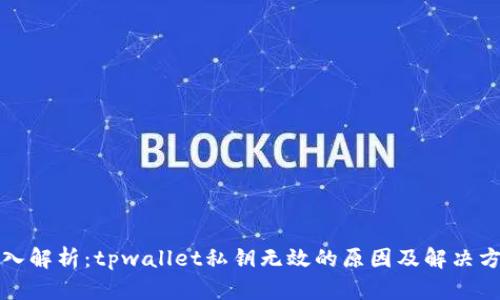 深入解析：tpwallet私钥无效的原因及解决方案
