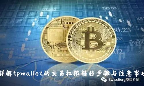 详解tpwallet的交易权限转移步骤与注意事项