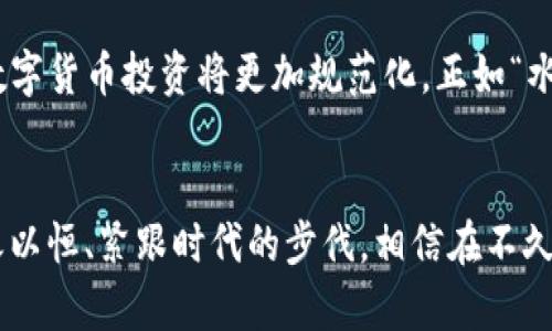 bianzi区块链云钱包的发展前景：把握未来金融的脉搏/bianzi  
区块链, 云钱包, 数字货币, 金融科技/guanjianci  

一、区块链技术的崛起  
在数字化时代的浪潮中，区块链作为一种颠覆传统的技术，正不断地吸引着各界的关注。自2011年比特币的诞生以来，区块链技术因其去中心化、透明性和安全性而迅速崛起，成为了未来金融科技的重要基础。就像老话说的，“不怕慢，就怕站”，在这条追逐数字经济的道路上，区块链无疑是弯道超车的利器。

二、云钱包的概念与应用  
云钱包是基于云计算技术的数字资产储存服务，它通过网络将用户的各类数字货币存储在云端，方便用户随时随地进行交易。随着数字货币的普及，云钱包的需求也在不断攀升。无论是小白用户，还是专业投资者，云钱包都成为了他们交易和管理数字资产的不二选择。就像“养兵千日，用兵一时”，随时能够调动数字资产的云钱包在市场把握中显得尤为重要。

三、区块链云钱包的优势  
1. **安全性高**：区块链的去中心化特性使得数据不会储存在单一节点上，从而降低了被攻击的风险。对于热衷数字货币投资的人来说，这就像“吃得开，没烦恼”。  
2. **便捷性**：用户能够随时随地访问自己的云钱包，这种便利性大大增强了用户的体验。正如那句老话，“一日之计在于晨”，在适当的时机快速反应至关重要。  
3. **多币种支持**：随着市场上数字货币品种的增加，区块链云钱包支持多币种的特性满足了用户多样化的需求。

四、市场前景分析  
据市场研究数据，预计未来五年，区块链云钱包市场将以超过30%的复合年增长率迅猛发展。一方面，越来越多的金融机构、投资者和用户正在逐步接受和使用区块链云钱包；另一方面，数字货币的监管政策和基础设施的完善也为区块链云钱包的普及铺平了道路。“只要功夫深，铁杵磨成针”，对于早期布局的企业和个人来说，未来的机会将是丰厚的。

五、面临的挑战  
然而，区块链云钱包的发展也并非一帆风顺。首先是安全问题，尽管区块链提供了较高的安全性，但黑客攻击事件时有发生，其次用户认知与信任度的不足也是发展瓶颈。就像鱼和熊掌不可兼得，如何在安全和便捷中找到平衡是云钱包面临的重要问题。

六、未来展望  
展望未来，区块链云钱包将与智能合约、去中心化金融（DeFi）等新兴技术深度结合，形成更为完善的数字资产管理生态。与此同时，随着国内外法规的持续完善，数字货币投资将更加规范化。正如“水能载舟，亦能覆舟”，适应时代变化、积极拥抱监管将是区块链云钱包继续前行的关键。

七、总结  
综上所述，区块链云钱包作为未来金融科技的重要组成部分，凭借其安全、便捷和多样的优势，正在迎来蓬勃的发展前景。虽然面临着挑战与不确定性，但只要持之以恒、紧跟时代的步伐，相信在不久的将来，区块链云钱包将会为我们带来更加便利的数字生活。在这里，创新的精神和传统智慧相结合，让我们一同把握这历史性的机遇，迎接未来的每一次浪潮。