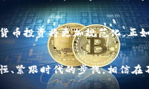 bianzi区块链云钱包的发展前景：把握未来金融的脉搏/bianzi  
区块链, 云钱包, 数字货币, 金融科技/guanjianci  

一、区块链技术的崛起  
在数字化时代的浪潮中，区块链作为一种颠覆传统的技术，正不断地吸引着各界的关注。自2011年比特币的诞生以来，区块链技术因其去中心化、透明性和安全性而迅速崛起，成为了未来金融科技的重要基础。就像老话说的，“不怕慢，就怕站”，在这条追逐数字经济的道路上，区块链无疑是弯道超车的利器。

二、云钱包的概念与应用  
云钱包是基于云计算技术的数字资产储存服务，它通过网络将用户的各类数字货币存储在云端，方便用户随时随地进行交易。随着数字货币的普及，云钱包的需求也在不断攀升。无论是小白用户，还是专业投资者，云钱包都成为了他们交易和管理数字资产的不二选择。就像“养兵千日，用兵一时”，随时能够调动数字资产的云钱包在市场把握中显得尤为重要。

三、区块链云钱包的优势  
1. **安全性高**：区块链的去中心化特性使得数据不会储存在单一节点上，从而降低了被攻击的风险。对于热衷数字货币投资的人来说，这就像“吃得开，没烦恼”。  
2. **便捷性**：用户能够随时随地访问自己的云钱包，这种便利性大大增强了用户的体验。正如那句老话，“一日之计在于晨”，在适当的时机快速反应至关重要。  
3. **多币种支持**：随着市场上数字货币品种的增加，区块链云钱包支持多币种的特性满足了用户多样化的需求。

四、市场前景分析  
据市场研究数据，预计未来五年，区块链云钱包市场将以超过30%的复合年增长率迅猛发展。一方面，越来越多的金融机构、投资者和用户正在逐步接受和使用区块链云钱包；另一方面，数字货币的监管政策和基础设施的完善也为区块链云钱包的普及铺平了道路。“只要功夫深，铁杵磨成针”，对于早期布局的企业和个人来说，未来的机会将是丰厚的。

五、面临的挑战  
然而，区块链云钱包的发展也并非一帆风顺。首先是安全问题，尽管区块链提供了较高的安全性，但黑客攻击事件时有发生，其次用户认知与信任度的不足也是发展瓶颈。就像鱼和熊掌不可兼得，如何在安全和便捷中找到平衡是云钱包面临的重要问题。

六、未来展望  
展望未来，区块链云钱包将与智能合约、去中心化金融（DeFi）等新兴技术深度结合，形成更为完善的数字资产管理生态。与此同时，随着国内外法规的持续完善，数字货币投资将更加规范化。正如“水能载舟，亦能覆舟”，适应时代变化、积极拥抱监管将是区块链云钱包继续前行的关键。

七、总结  
综上所述，区块链云钱包作为未来金融科技的重要组成部分，凭借其安全、便捷和多样的优势，正在迎来蓬勃的发展前景。虽然面临着挑战与不确定性，但只要持之以恒、紧跟时代的步伐，相信在不久的将来，区块链云钱包将会为我们带来更加便利的数字生活。在这里，创新的精神和传统智慧相结合，让我们一同把握这历史性的机遇，迎接未来的每一次浪潮。