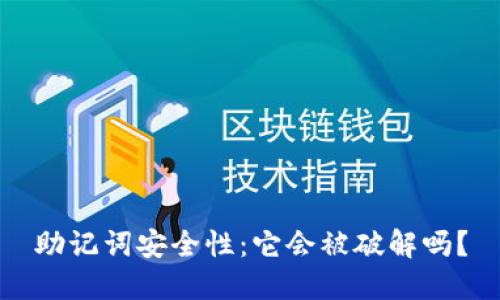 助记词安全性：它会被破解吗？