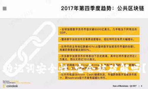 助记词安全性：它会被破解吗？