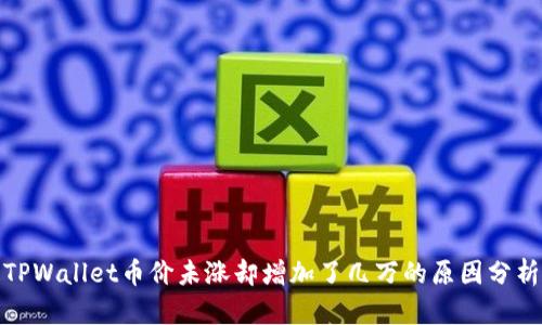 TPWallet币价未涨却增加了几万的原因分析