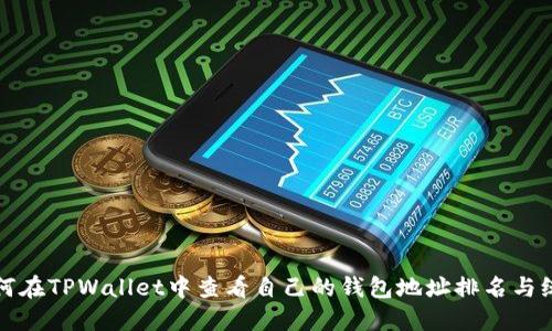 如何在TPWallet中查看自己的钱包地址排名与统计