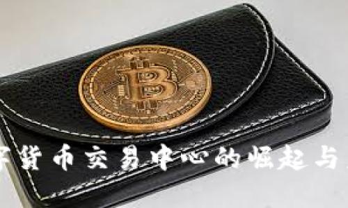 香港数字货币交易中心的崛起与未来展望