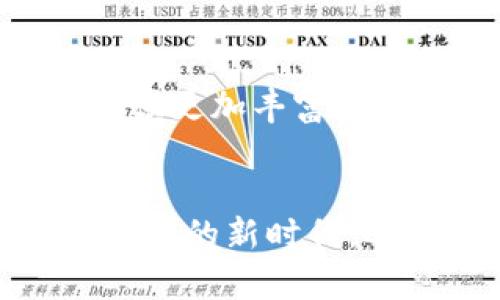 全面解析iOS TP钱包下载指南：安全性与实用性的完美结合

iOS钱包, TP钱包下载, 数字货币, 钱包安全/guanjianci

引言
在数字货币的浪潮中，越来越多的人开始关注如何安全、便捷地管理自己的虚拟资产。特别是在移动端，拥有一个简便易用的钱包应用是极其重要的。iOS平台上，TP钱包以其独特的功能和安全性，成为了用户的首选。本文将为您详细介绍如何下载iOS TP钱包、它的功能以及使用技巧，让您在数字金融的海洋中遨游自如。

一、TP钱包是什么？
TP钱包是一个多功能的数字货币钱包，用户可以通过它来管理多种类型的加密货币。这款钱包不仅支持主流的比特币、以太坊，还支持一些小众币种，满足不同投资者的需求。此外，TP钱包具备去中心化的特性，用户可以掌控自己的私钥，从而保证资产的安全性。正如古语所说，“不怕一万，就怕万一”，确保私钥的安全便是确保投资安全的第一步。

二、iOS TP钱包下载步骤
下载iOS TP钱包并非难事，以下是简单明了的步骤：
ol
    listrong打开App Store：/strong在您的iPhone上找到并打开App Store，通常在主屏幕中可以很容易找到。/li
    listrong搜索TP钱包：/strong在App Store的搜索框中输入“TP钱包”进行搜索，找到官方的应用程序。/li
    listrong点击下载：/strong找到TP钱包后，点击“获取”按钮进行下载，系统会要求您输入Apple ID密码或进行Face ID/Touch ID验证。/li
    listrong安装完成：/strong下载完成后，您可以在主屏幕上找到TP钱包的图标，点击打开。/li
/ol

三、TP钱包的安全性分析
对于数字钱包来说，安全性是重中之重。“防人之心不可无”，TP钱包在这方面做得相当出色。它采用了先进的加密技术来保护用户的数据和资产，确保您的资金不会轻易被盗取。
另外，TP钱包还支持多重签名功能，用户可以设置多个密钥来增加安全性，这样即使一个密钥丢失，账户也不会遭到损失。此外，TP钱包的团队定期进行安全审计，以应对潜在的安全威胁，为用户提供全方位的保障。

四、TP钱包的主要功能
TP钱包不仅仅是一个简单的钱包，它还包含了一系列实用的功能：
ul
    listrong多币种支持：/strong用户可以在一个钱包中管理多种数字资产，方便快捷，真正做到了“一卡在手，财源广进”。/li
    listrong交易所功能：/strongTP钱包内置交易所，用户可以直接在钱包内完成交易，无需再下载额外的交易应用。/li
    listrongDApp浏览器：/strong支持多个去中心化应用（DApp），用户可以在TP钱包中体验各种区块链应用，提高了使用的便利性。/li
    listrong社区交流：/strongTP钱包不仅提供钱包功能，还为用户提供了一个交流的平台，用户可以与其他持币者分享经验和心得。/li
/ul

五、使用TP钱包的技巧
虽然TP钱包使用方便，但掌握一些小技巧，会让您的使用体验更佳：
ul
    listrong定期备份：/strong使用TP钱包时，一定要定期备份您的助记词和私钥，防止意外丢失。正如“留得青山在，不怕没柴烧”，备份能让您在需要的时候恢复账户。/li
    listrong谨防钓鱼网站：/strong在使用TP钱包或进行交易时，请务必仔细辨别网址，避免点击不明链接，保护您的资产安全。/li
    listrong定期更新：/strong保持应用的最新版本，确保您享受到最新的安全保护和功能，做到“未雨绸缪”。/li
/ul

六、TP钱包的未来发展
随着区块链技术的不断发展，TP钱包也在不断迭代更新。目前，它正在努力通过与更多的交易所和DApp进行合作，进一步扩展其生态系统。未来，TP钱包旨在为用户提供更加丰富和便捷的服务，真正实现“区块链，触手可及”。

结语
TP钱包作为一款优秀的数字货币钱包，为用户提供了安全、便捷的使用体验。通过本文的介绍，相信您对如何下载和使用iOS TP钱包有了更深入的了解。在这个数字资产的新时代，选择TP钱包，将使您的资产管理更加高效和安全。正所谓“工欲善其事，必先利其器”，选择一个好的钱包，会让您的数字资产之路走得更加顺畅。