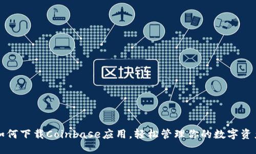 如何下载Coinbase应用，轻松管理你的数字资产