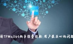 深入解析TPWallet的手续费结构：用户最关心的问题