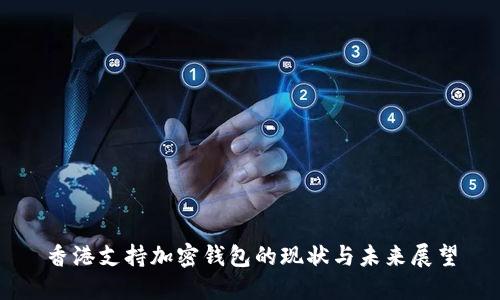 香港支持加密钱包的现状与未来展望