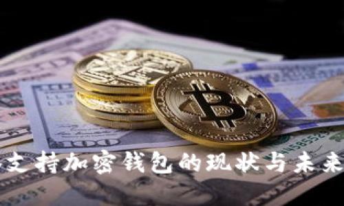香港支持加密钱包的现状与未来展望