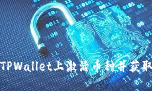 如何在TPWallet上激活币种并获取激活码