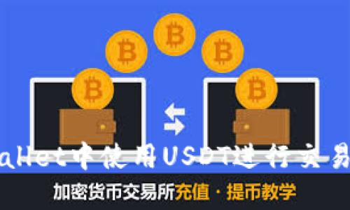 如何在TPWallet中使用USDT进行交易和管理资产