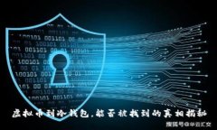 虚拟币到冷钱包，能否被找到的真相揭秘