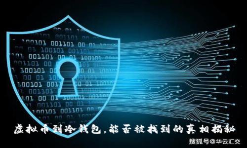 虚拟币到冷钱包，能否被找到的真相揭秘