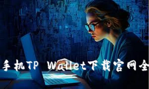 华为手机TP Wallet下载官网全攻略