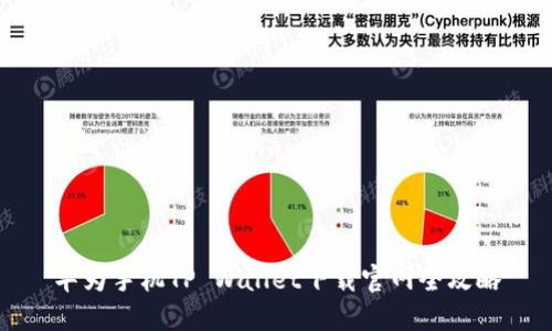 华为手机TP Wallet下载官网全攻略