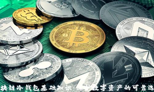 
区块链冷钱包基础知识：保护数字资产的可靠选择