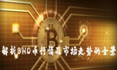 深入解析BHD币行情及市场走势的全景视野
