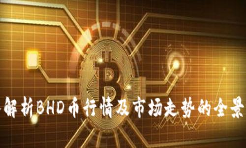 深入解析BHD币行情及市场走势的全景视野
