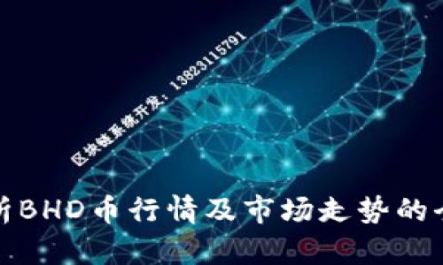 深入解析BHD币行情及市场走势的全景视野
