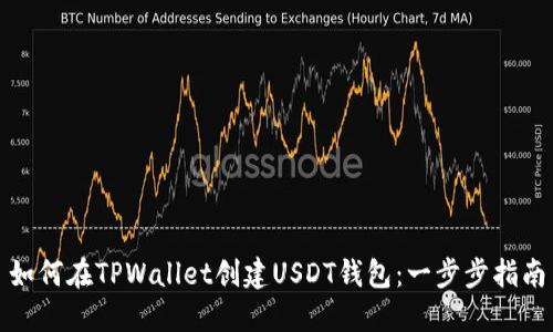 如何在TPWallet创建USDT钱包：一步步指南