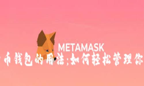 探索数字货币钱包的用法：如何轻松管理你的加密资产