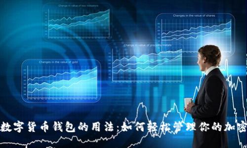 探索数字货币钱包的用法：如何轻松管理你的加密资产