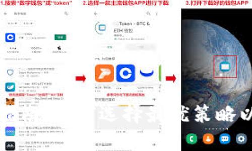 TPWallet兑换指南：如何选择最优策略以获取最佳价值