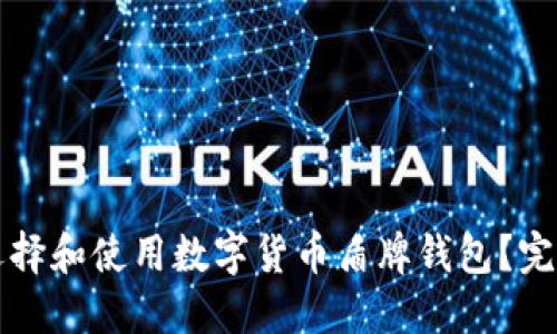 如何选择和使用数字货币盾牌钱包？完全指南