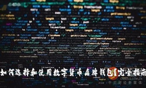 如何选择和使用数字货币盾牌钱包？完全指南