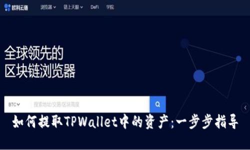如何提取TPWallet中的资产：一步步指导
